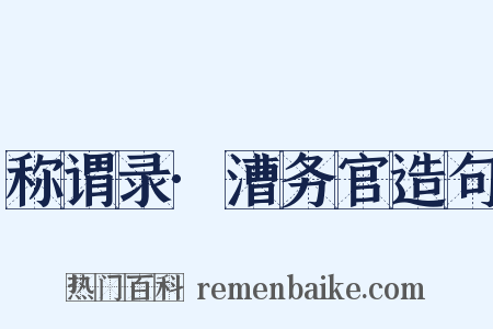 称谓录·漕务官造句是什么意思的图片